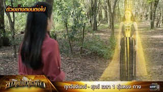 ตัวอย่างตอนต่อไป ข้าวเหนียวทองคำ Ep.30 | 3 เม.ย. 66 | one31