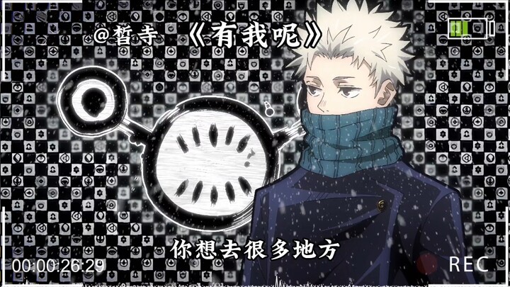 【狗卷棘】《有我呢》