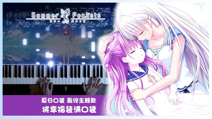 [Piano] “Summer Pockets” Ending Theme “Fill My Pocket with Happiness / Pocket o Fukuramasete” / rion