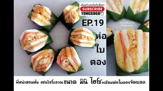 เรียนทำ​แซนวิช​กับ​พี่​หน่า​ EP.19​ ตอนวิธีการห่อแซนด์วิช​ด้วยใบตอง