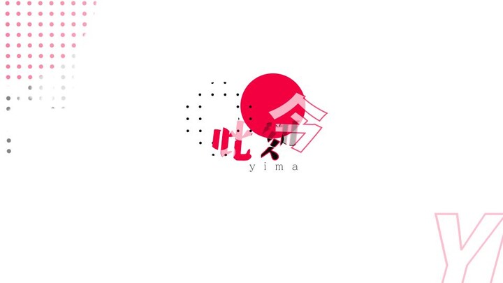 【pv练习】過去に囚われている