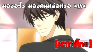 [พากย์ไทย] มองอะไรของนาย - พิมพ์หัวใจใส่รัก ภาค 1