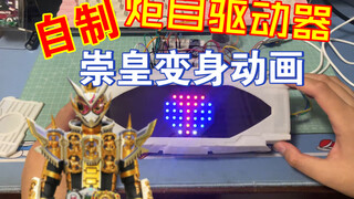 Homemade Torch Driver (Chonghuang Transformation Animation)