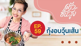 ครัวชั้นสูง EP 59 กุ้งอบวุ้นเส้น