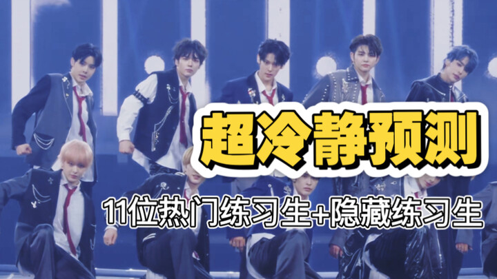 【SM新男团 出道预测】无法回避的核心问题！隐藏练习生！超冷静预测！杠精莫入！