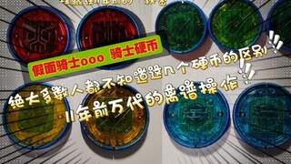 这些骑士硬币全部不一样？居然这么离谱？【aoc的细节强迫症】