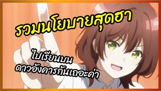 รวมนโยบายสุดฮา - Jaku-Chara Tomozaki-kun  เกมพลิกโฉมนายกระจอก พากย์นรก