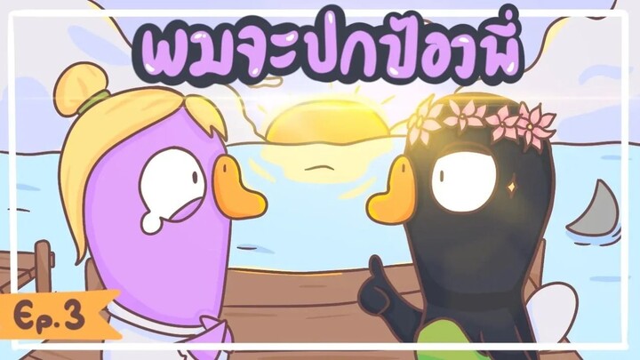 PTZ - Goose Goose Duck - ผมจะปกป้องพี่เอง ~ #3