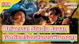 Universal Studio Japan เปิดตัวเครื่องเล่นดาบพิฆาตอสูร |ข่าวอนิเมะ #44