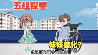 五组全员来探望，妹妹兽化？
