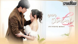 [พากย์ไทย]🩺สมองถูกทำลาย! เมื่อเขาลืมเธอหมดจด...เธอตัดสินใจเล่นเกม 'ให้เขาหลงรักฉันใหม่ตั้งแต่ต้น'💘