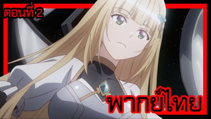 ข้าคือขุนนางชั่วแห่งอาณาจักรดวงดาว! ตอนที่ 2 [พากย์ไทย] l อย่าให้พวกมันย่างก้าวเข้ามาเด็ดขาด!?"