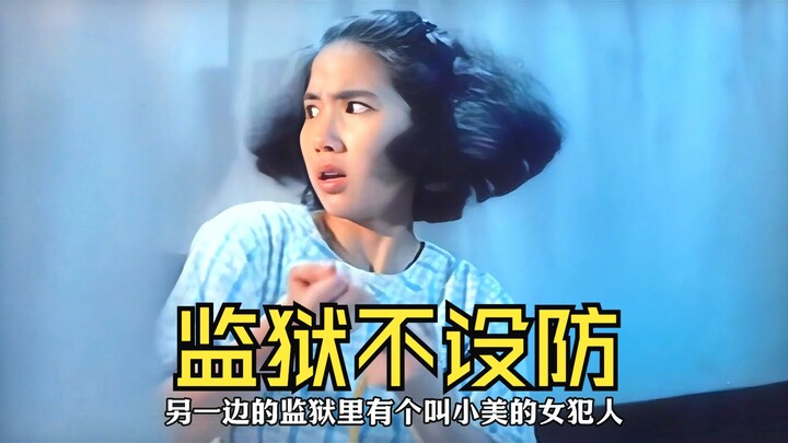Film klasik Ye Zi Mei dan Li Lizhen “Penjara Tanpa Pengamanan”