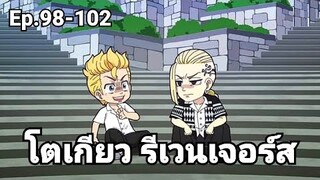 (สปอยมังงะ) โตเกียว รีเวนเจอร์ส ตอนที่ 98-102