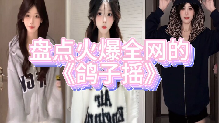 盘点火爆全网的《鸽子摇》