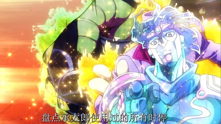 盘点承太郎的所有时停合集