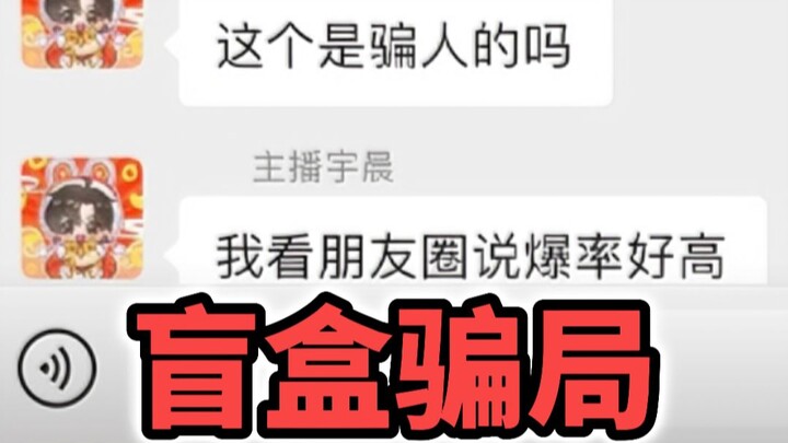 连主播都中招的盲盒骗局，到底是怎么一回事？