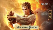 ตำนานเทพเจ้ากู้จักวาล ตอนที่ 10 ซับไทย