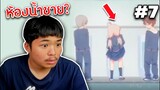 ที่นี่มันห้องน้ำชายไม่ใช่หรอ?? - เกเรดูมีม #7