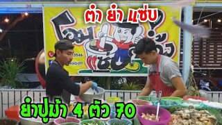 ยำปูม้า 4ตัว 70 ทั้งยำทั้งตำ โอม แซ่บ สะดุ้ง ตลาดรถไฟไชโย #Dummy_Channel