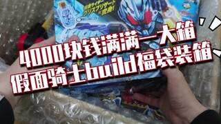 Một hộp lớn đầy đủ! Túi may mắn Kamen Rider Build 4.000 nhân dân tệ, mọi điều ước đều được thực hiện