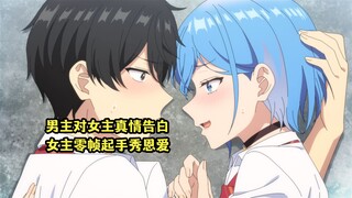 四月新番：男主终于向女主真情告白，女主零帧起手当众秀恩爱