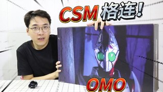 妈见打！小伙居然花1700元买了一个OMO？假面骑士格连超豪华CSM开箱~~