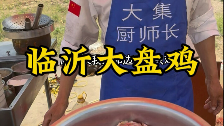 Shandong Big Fair Chef Prepares “Linyi Big Plate Chicken” — Pro Chef’s Flavor Is Just Unmatched! Hit