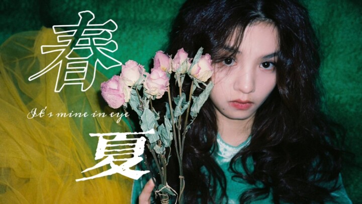 【春夏个人向】她就站在那里什么都不做就是文艺本身