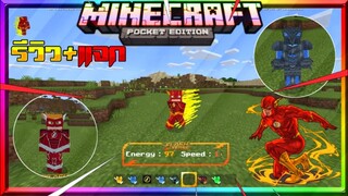 มายคราฟรีวิว+แจกแอดออนมอดเดอะแฟลช​ วิ่งอย่างเร็ว​ มีชุดเยอะ​ Minecraft​ pe​ The​ Flash​ Addon​ 1.16+