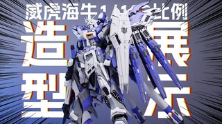 [拼装]威虎V-TIGER 1/100比例 海牛高达/展示效果