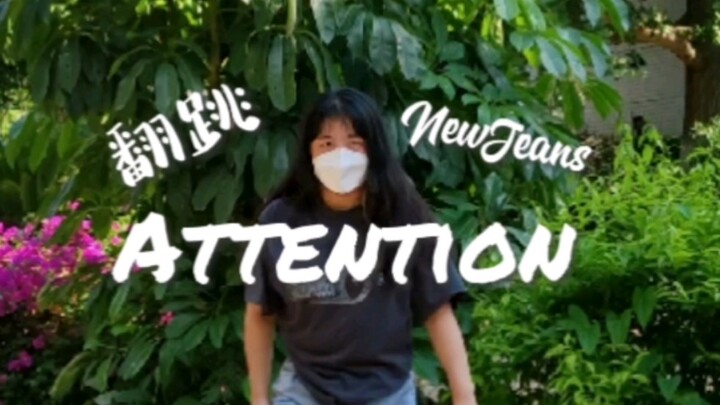 Attention！三连击NewJeans出道曲完成