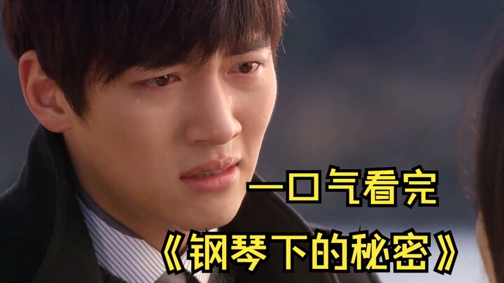 ดูรวดเดียวจบ: “ความลับใต้เปียโน”