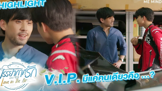 VIP มีคนเดียวเท่านั้น l HIGHLIGHT Love in The Air EP5