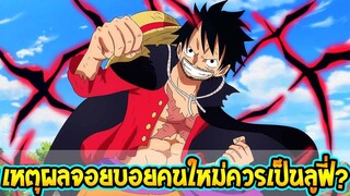 วันพีช : เหตุผลจอยบอยคนใหม่ควรเป็นลูฟี่ !? - OverReview