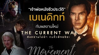 เบเนดิกท์ "เจ้าพ่อหนังชีวประวัติ" กับผลงานใหม่ The Current war l The Movement/ton