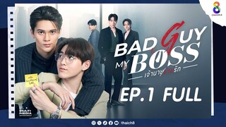 Bad Guy My Boss เจ้านายร้ายรัก EP.1 | ช่อง8