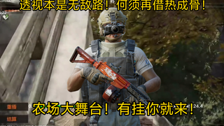 ส่องผ่านตัวเองคือเส้นทางไร้เทียมทาน! ไยต้องไปพึ่งพาฮว๋าเฉิงกู่อีกเล่า! บนเวทีใหญ่ของฟาร์ม ถ้าคุณมีโก