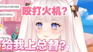 粉丝说咬打火机就给我上总督