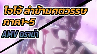 โจโจ้ ล่าข้ามศตวรรษ
ภาค1~5
AMV ดราม่า