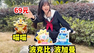 收集宝可梦图鉴从未停止！～喵喵、波克比、波加曼太可爱啦