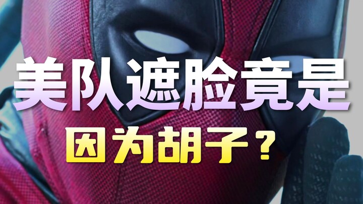 为什么在复联一的彩蛋里、美队会用手挡住半边脸