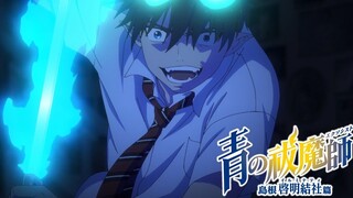 《青之驱魔师》第三季动画《青之驱魔师 岛根启明结社篇》PV公布 2024年1月播出