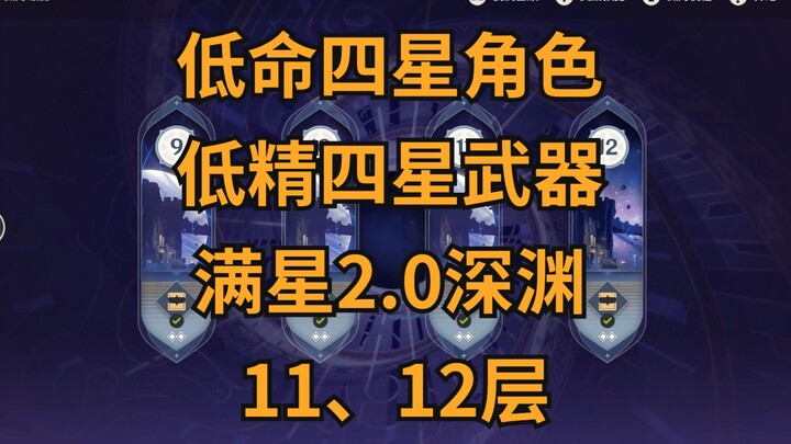 Genshin Impact 2.0 New Spiral Abyss: Zero-Star and Five-Star Teams Achieve Perfect Scores on Floors 