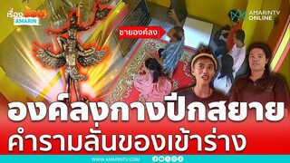 ตกใจหมด! ลุงองค์ลงคล้ายพญาครุฑ | เรื่องร้อนอมรินทร์