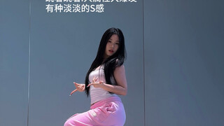 有一种淡淡的S感…