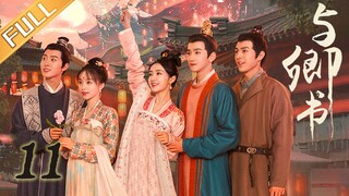 《与卿书》第11集：左经纶被人诬陷下毒 | Fairyland Romance EP 11 | 黄羿、王弘毅误入桃花坞上演田园虐恋 | MangoTV