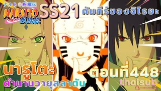 [อนิเมะ]นารูโตะชิปปุเด็น🍥||ตอนที่448