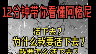 12分钟带你看懂阿格尼的故事并了解背后的含义  人为什么要活下去？我到底为什么活下去？