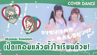 [Cover Dance] สองสาวชุดนักเรียนเต้นเพลง Jikoaisei Kawaism❤เปิดเทอมแล้วตั้งใจเรียนด้วยนะ